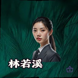 林若溪