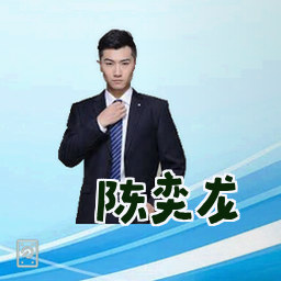 陈奕龙